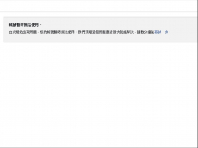 臉書壞掉了嗎？FB手機版能用？Facebook網頁版大規模當機「秀出這些字」，眾人轉檯X急問：又被停權？